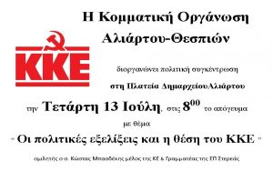 συγκέντρωση Αλίαρτος 15-7-2016