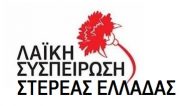 Σημα Λαικης Συσπείρωσης Στερεάς