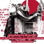 KE TOY KKEΑνακοίνωση για τα 48 χρόνια από τον ηρωικό ξεσηκωμό του Πολυτεχνείου